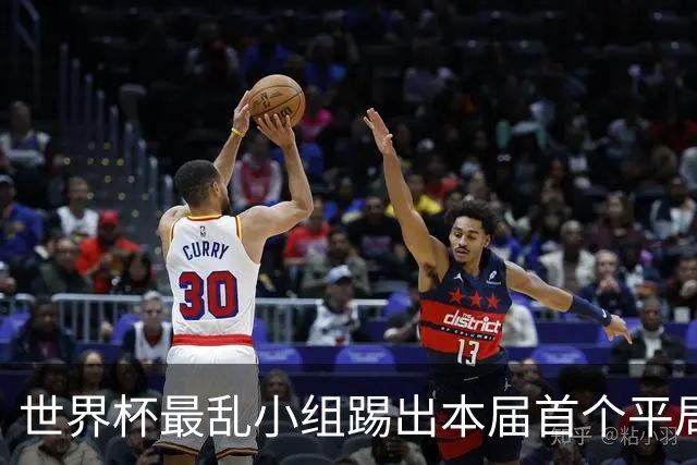 世界杯最乱小组踢出本届首个平局 扩招下出线形势大好
