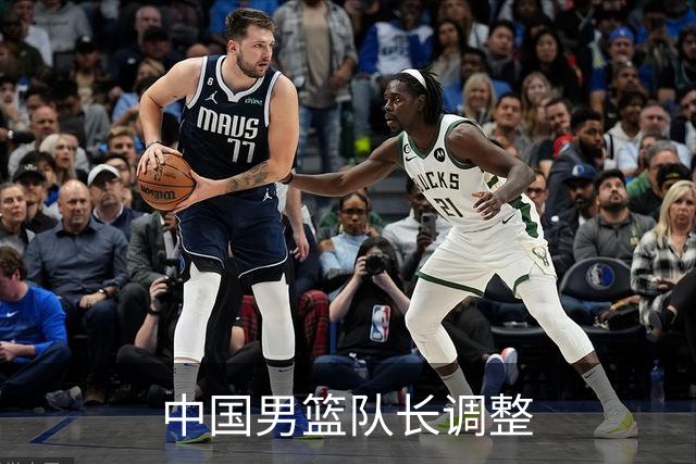 中国男篮队长调整
