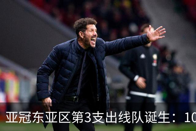 亚冠东亚区第3支出线队诞生：10队出局 7队争5名额
