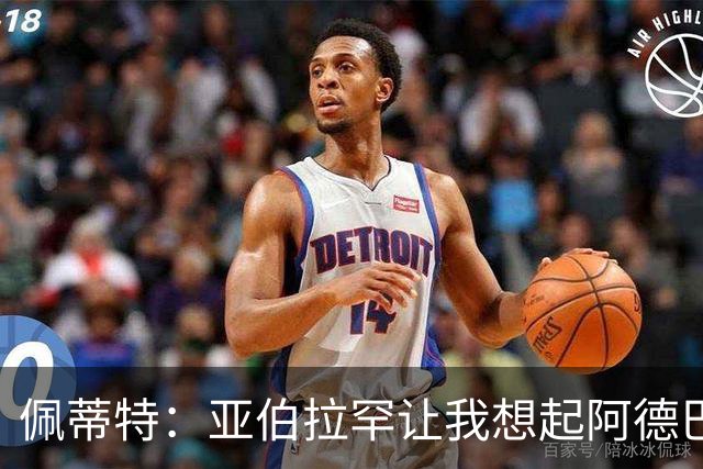 佩蒂特：亚伯拉罕让我想起阿德巴约 他适合阿森纳