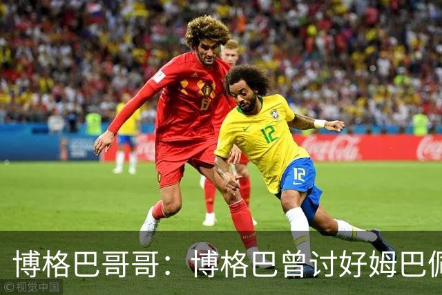 博格巴哥哥：博格巴曾讨好姆巴佩 想借后者加入巴黎