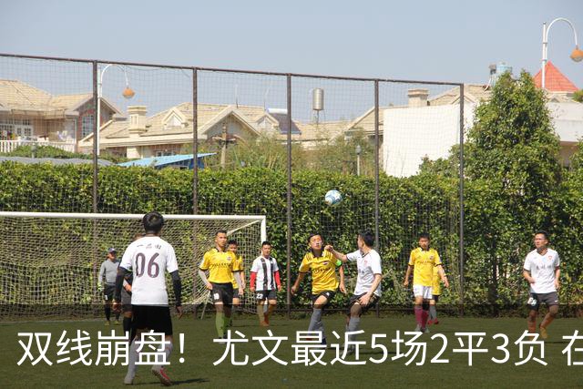 双线崩盘！尤文最近5场2平3负 在意甲欧冠都堕落