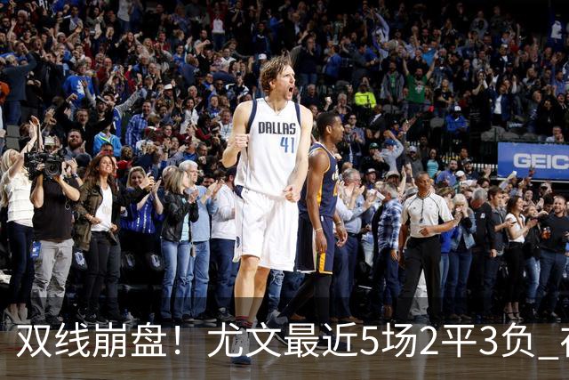 双线崩盘！尤文最近5场2平3负 在意甲欧冠都堕落