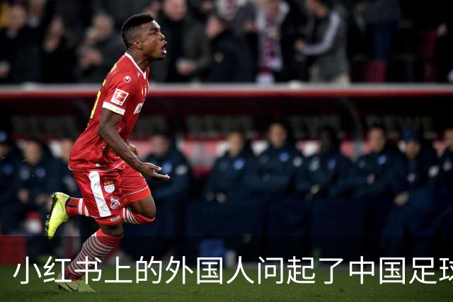 小红书上的外国人问起了中国足球