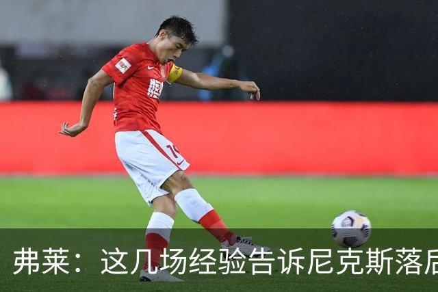 弗莱：这几场经验告诉尼克斯落后多少都别放弃 马刺总会累的