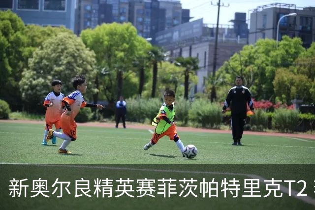 新奥尔良精英赛菲茨帕特里克T2 李昊桐窦泽成出局