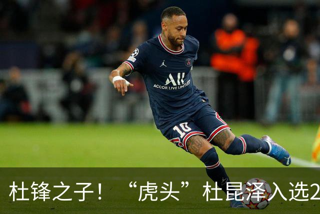 杜锋之子！“虎头”杜昆泽入选2026年Jr. NBA精英训练营