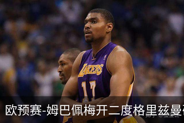 欧预赛-姆巴佩梅开二度格里兹曼破门 法国4-0荷兰