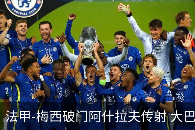 法甲-梅西破门阿什拉夫传射 大巴黎2-1图卢兹