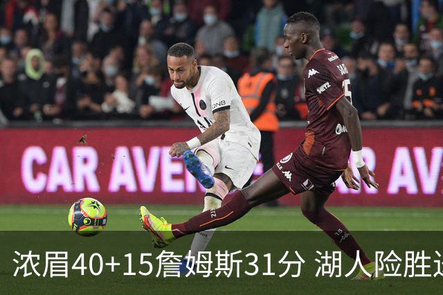 浓眉40+15詹姆斯31分 湖人险胜送奇才13连败