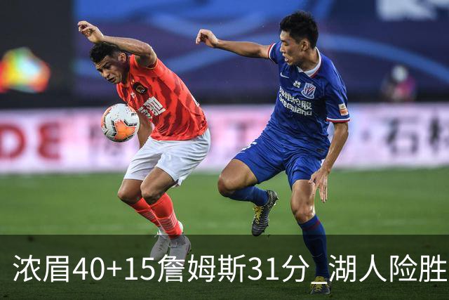 浓眉40+15詹姆斯31分 湖人险胜送奇才13连败