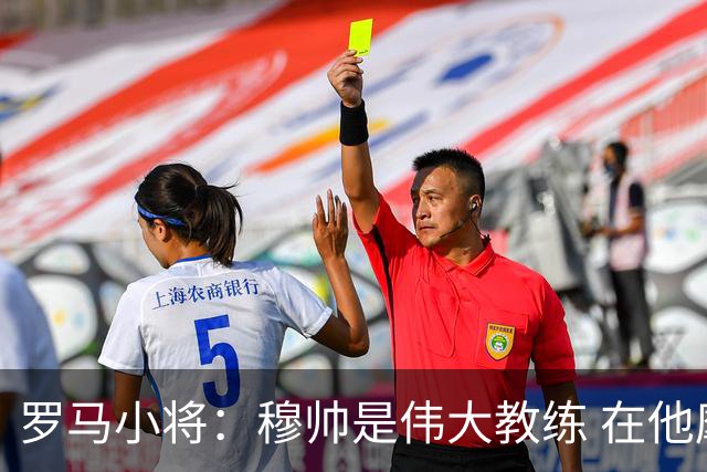 罗马小将：穆帅是伟大教练 在他麾下是种荣幸