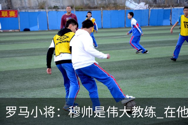 罗马小将：穆帅是伟大教练 在他麾下是种荣幸