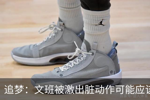追梦：文班被激出脏动作可能应该被停赛两场 但NBA宽恕了他！