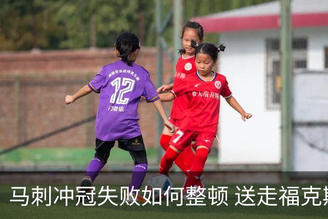马刺冲冠失败如何整顿 送走福克斯乃当务之急？