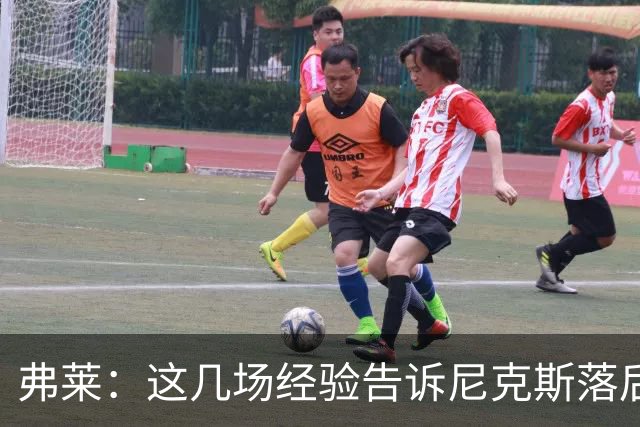 弗莱：这几场经验告诉尼克斯落后多少都别放弃 马刺总会累的